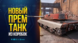 Находка-4 или E77 - Премиум Танк из Марсианских Коробок 2025