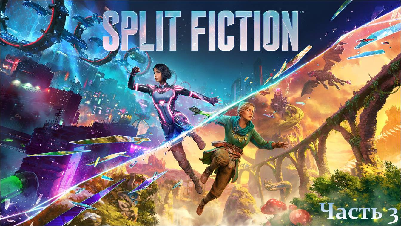 Split Fiction ➤ Русские субтитры ➤ Часть 3