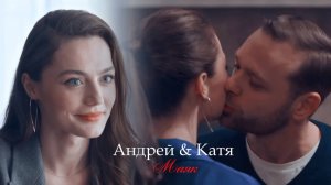 Андрей и Катя (+Сугроб) ll Маяк