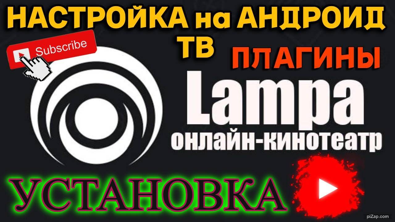 Lampa Установка и настройка приложения для Андроид ТВ смотреть онлайн