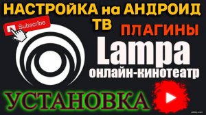 Lampa Установка и настройка приложения для Андроид ТВ