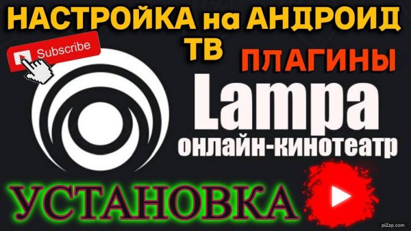Lampa Установка и настройка приложения для Андроид ТВ