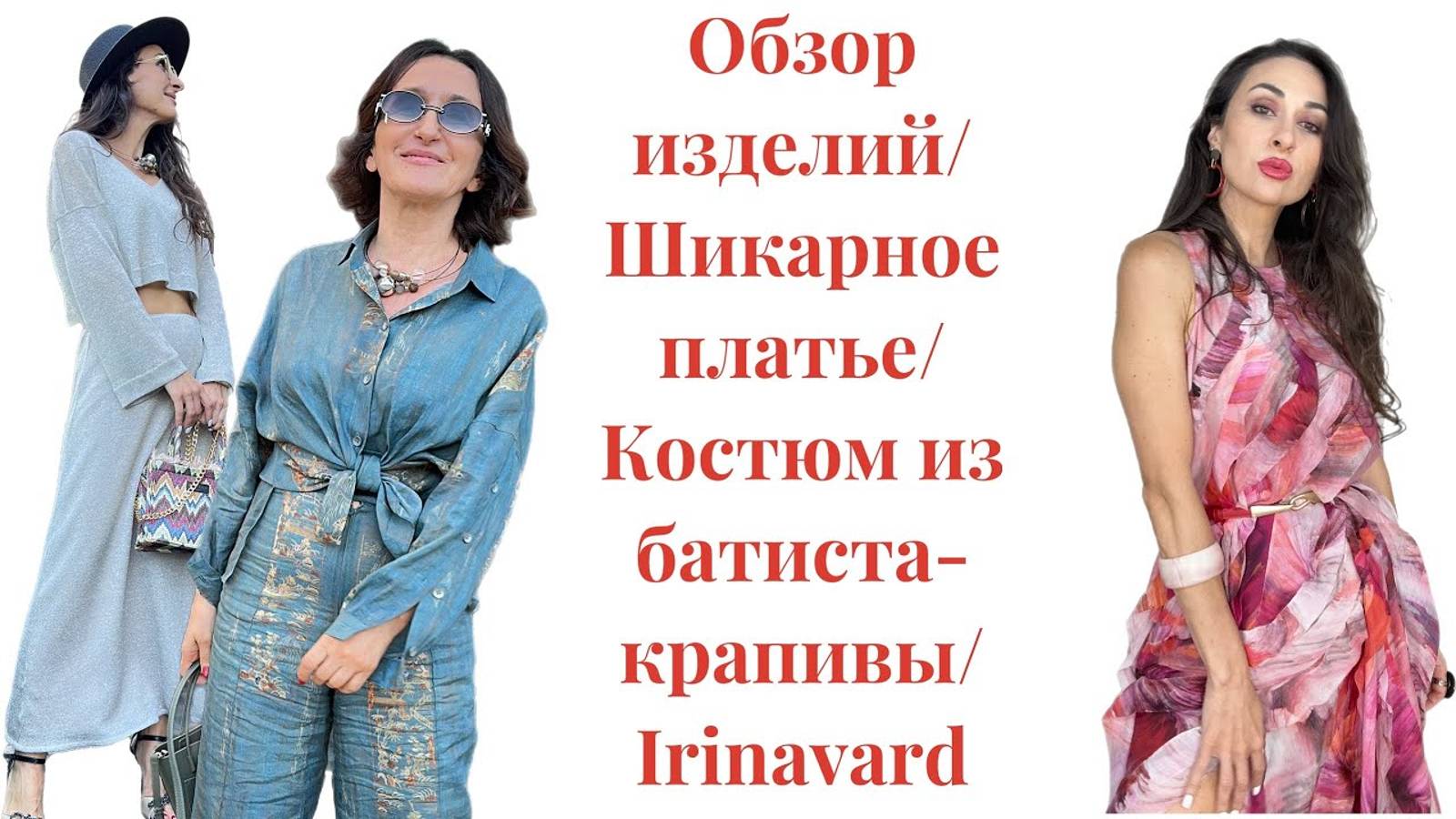 ОБЗОР ПОСЛЕДНИХ ИЗДЕЛИЙ_ТРИКОТАЖНОЕ ПЛАТЬЕ_КОСТЮМ ИЗ БАТИСТА-КРАПИВЫ_IRINAVARD смотреть онлайн