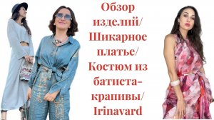 ОБЗОР ПОСЛЕДНИХ ИЗДЕЛИЙ_ТРИКОТАЖНОЕ ПЛАТЬЕ_КОСТЮМ ИЗ БАТИСТА-КРАПИВЫ_IRINAVARD