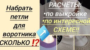 Сколько набрать петель для вязания воротника? Расчеты по выкройке и по интересной схеме. Часть 2.