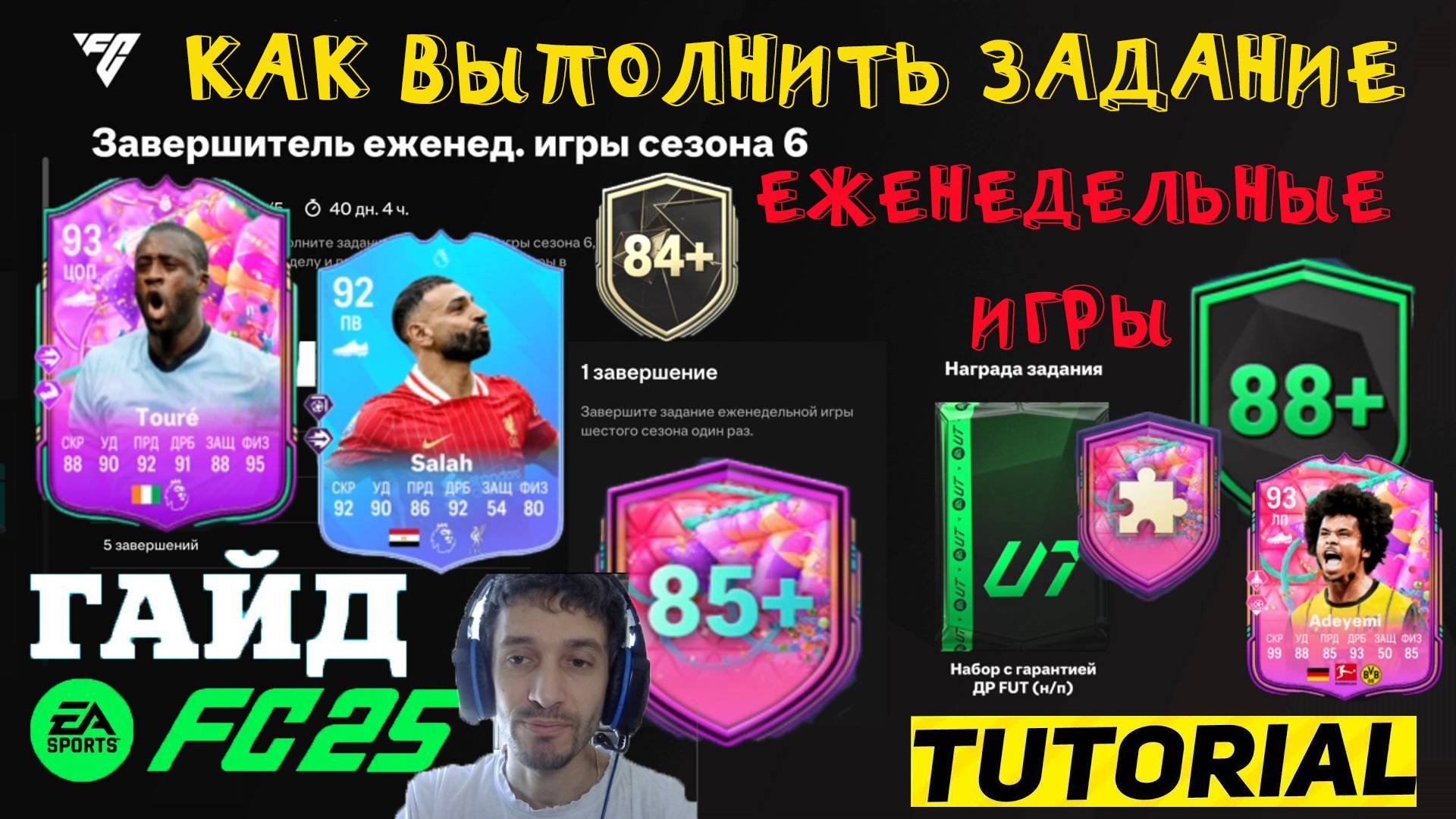 КАК ВЫПОЛНИТЬ ЗАДАНИЕ ЗАВЕРШИТЕЛЬ ЕЖЕНЕДЕЛЬНОЙ ИГРЫ СЕЗОНА 6 FUT 25 ★ ЕЖЕНЕДЕЛЬНАЯ ИГРА СЕЗОНА FC 25 смотреть онлайн