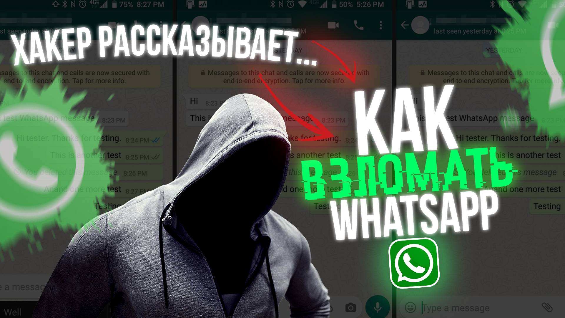 Как ВЗЛОМАТЬ Любой WHATSAPP? Секреты от Хакера 2025 ВЗЛОМ ВАТСАП смотреть онлайн