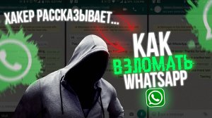 Как ВЗЛОМАТЬ Любой WHATSAPP? Секреты от Хакера 2025 ВЗЛОМ ВАТСАП
