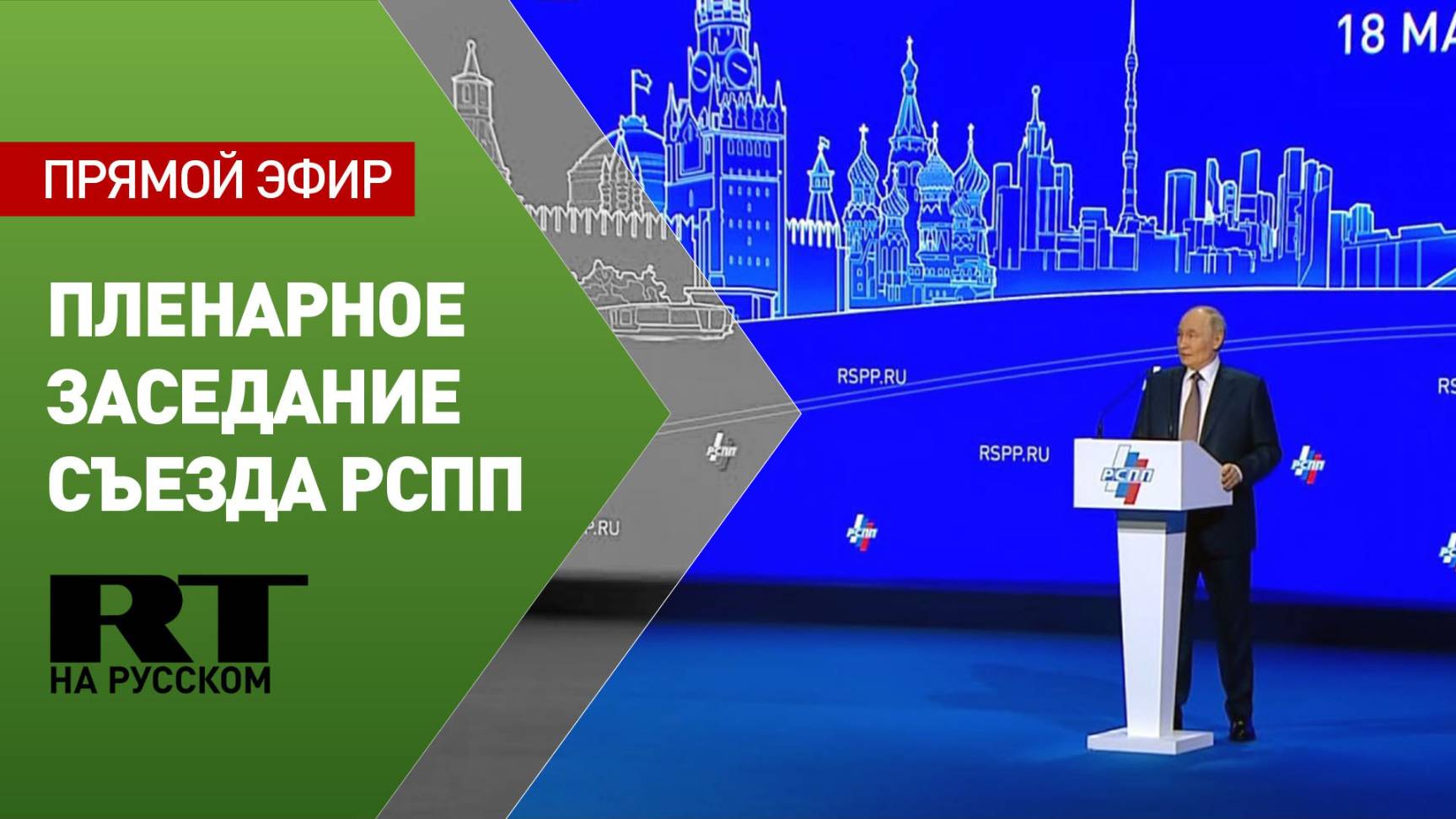 Путин участвует в пленарном заседании съезда РСПП
