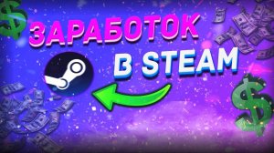ПОДНИМАЮ БАЛАНС В STEAM\КАК ЗАРАБАТЫВАТЬ НА КРАФТЕ В STEAM\СТИМ 2025???