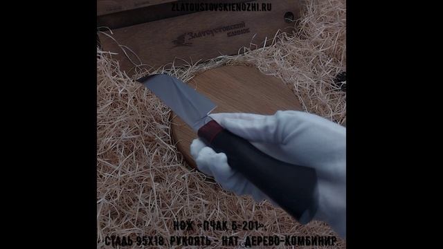 Нож «Пчак Б-201». Сталь 95х18. Рукоять - натуральное дерево-комбинированная смотреть онлайн