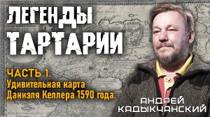 Андрей Кадыкчанский. Легенды Тартарии. Часть 1. Удивительная карта Даниэля Келлера 1590 года.