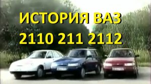 История ВАЗ-2110 2111 2112