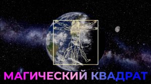 МАГИЧЕСКИЙ КВАДРАТ