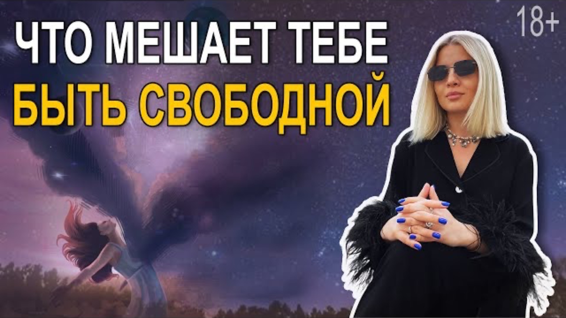 О свободе, ограничениях, ограничивающих установках и пакетах на голове. смотреть онлайн