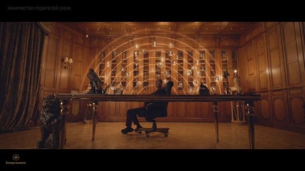 Знакомство родителей (2024)