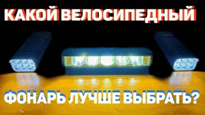 Обзор велосипедных фонарей. КАКОЙ ВЕЛОСИПЕДНЫЙ ФОНАРЬ ЛУЧШЕ ВЫБРАТЬ?