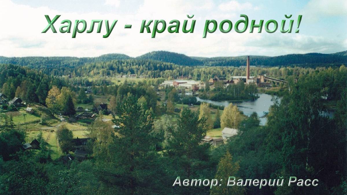 ХАРЛУ МОЙ ЛЮБИМЫЙ... смотреть онлайн