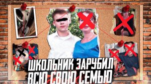 Школьник жестоким образом избавился от всей своей семьи - ИСТОРИЯ ТИМУРА КАМАЛЕТДИНОВА. Тру крайм