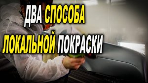 Локальная покраска, переход по базе и лаку, курсы автомаляра ОНБ