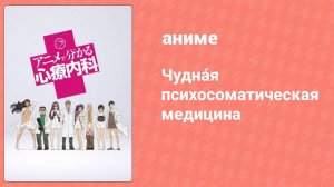Чудна́я психосоматическая медицина 9 серия (аниме-сериал, 2015)