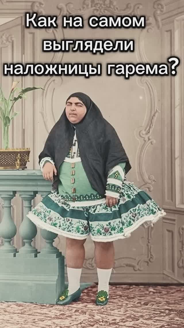 В гарем выбирали только красавиц? Почему на фотографиях гарема одного шаха такие «красавицы»? смотреть онлайн