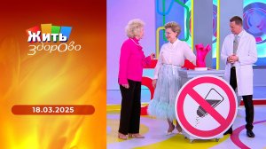 Жить здорово! Выпуск от 18.03.2025