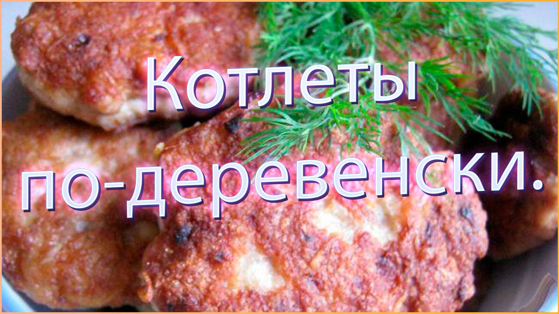 Котлеты по-деревенски. смотреть онлайн