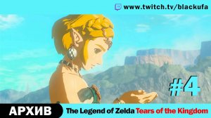 The Legend of Zelda Tears of the Kingdom #4. Стрим второй - Подземные приключения. [АРХИВ]