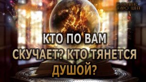 Кто по Вам скучает? Кто тянется душой? 🔥🔥🔥  #таро#tarot#gadanie#онлайн#гадание#расклад