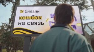 Билайн - 100% кешбэк (Россия) (2025)