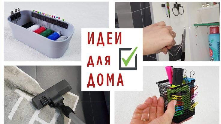 Лайфхаки и хитрости для дома. Крутые идеи для дома #lifehack смотреть онлайн