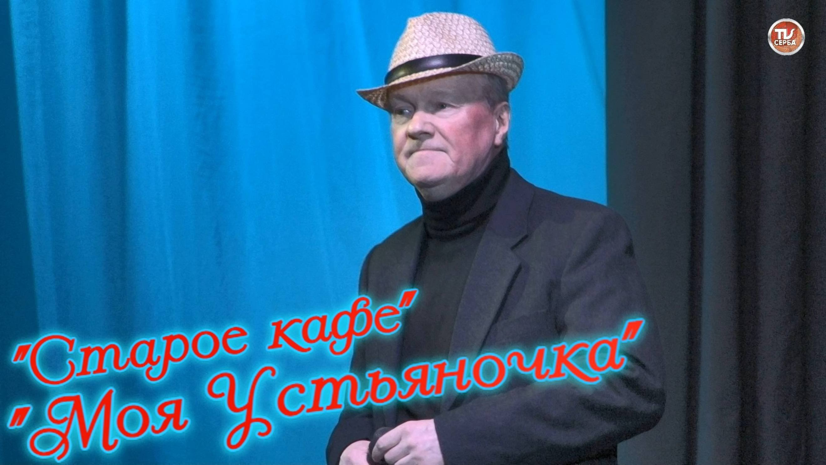 Анатолий Новиков - "Старое кафе" и "Моя Устьяночка" смотреть онлайн