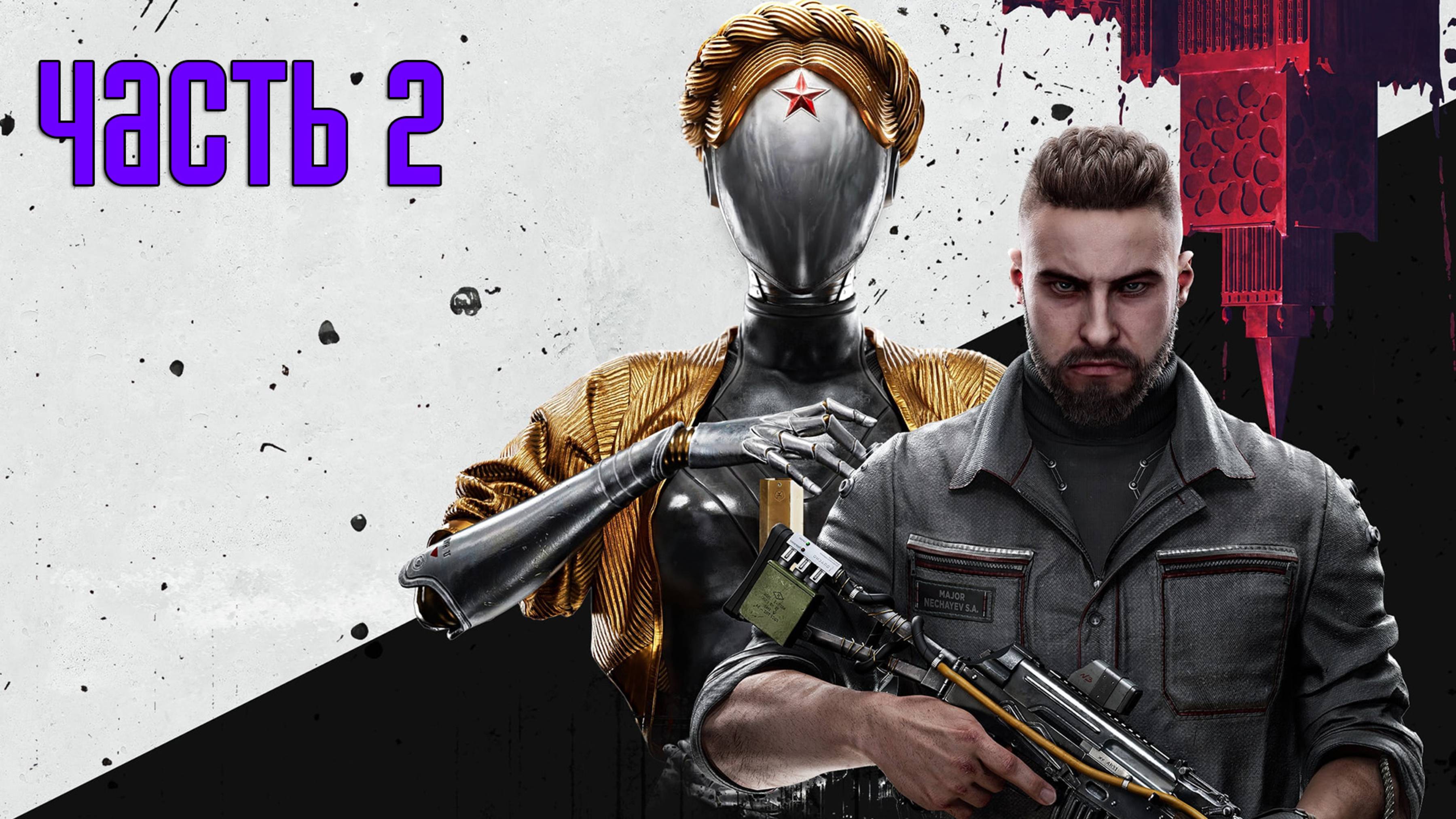 Прохождение Atomic Heart — Часть 2: Комплекс «Вавилов»