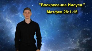 Матфея 28:1-15 Воскресение Иисуса