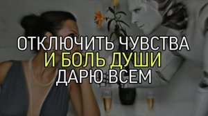 ОТКЛЮЧИТЬ ЧУВСТВА И БОЛЬ ДУШИ... МОЙ ЛИЧНЫЙ СИЛЬНЕЙШИЙ РИТУАЛ...ДАРЮ ВСЕМ....