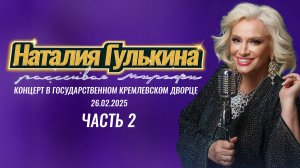 Юбилейный концерт Наталии Гулькиной «Рассеивая миражи», 26.02.2025, часть 2