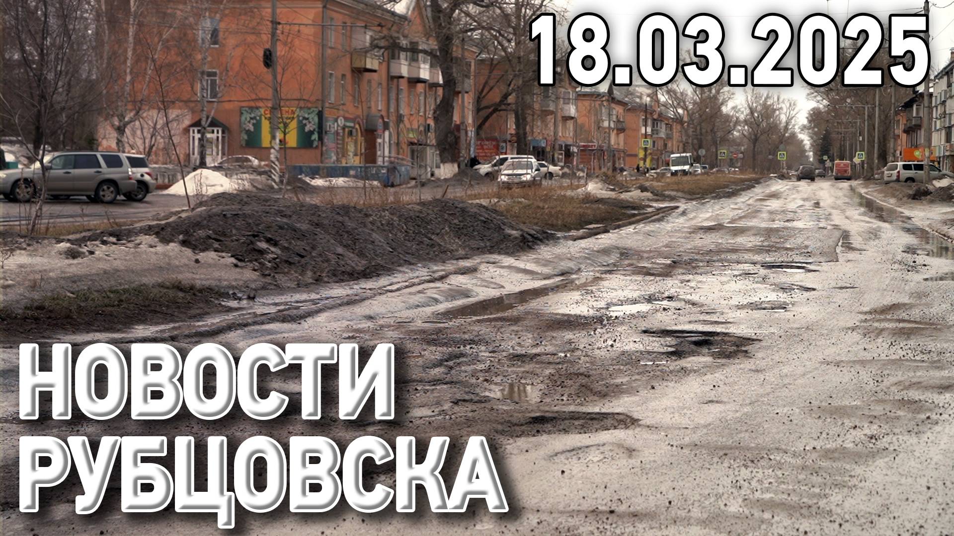 Новости Рубцовска (18.03.2025) смотреть онлайн