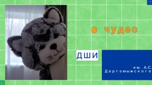 Фасолькин - 6 чудес ДШИимДаргомыжского