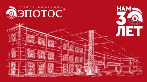 Юбилей ГК "ЭПОТОС": 30 лет