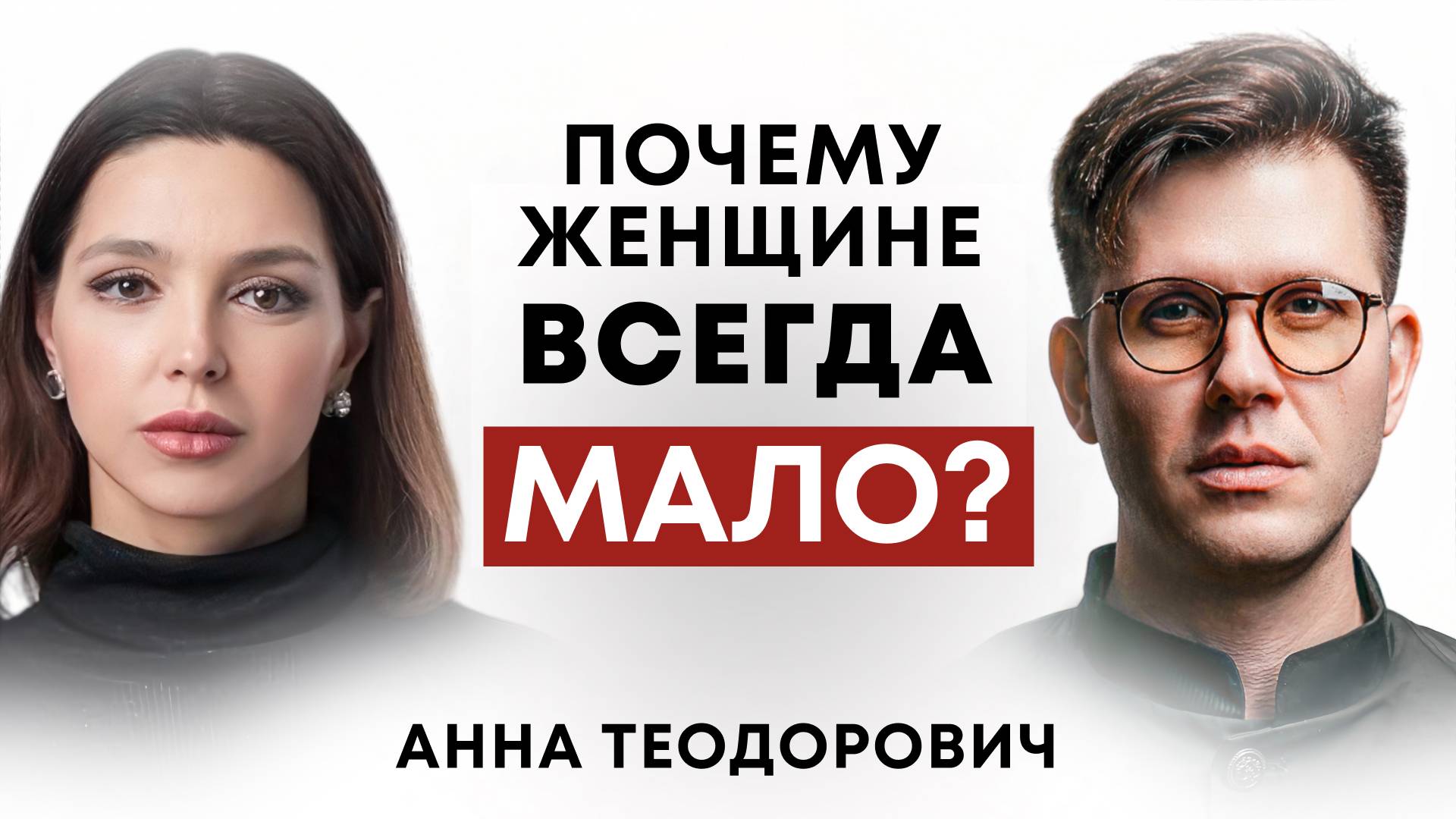 Почему женщины больше не уважают мужчин и как сохранить силу в современных отношениях? смотреть онлайн