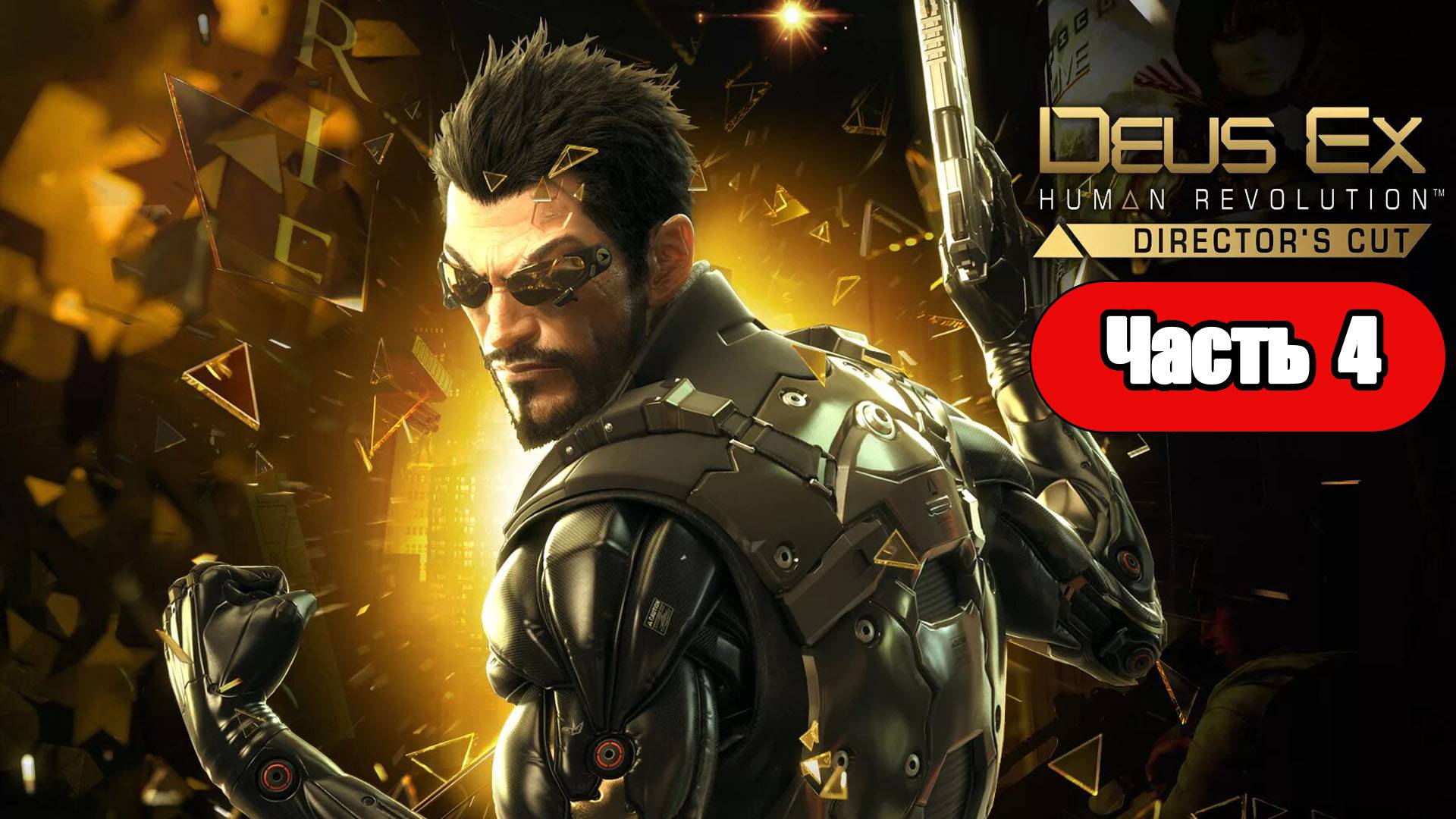 Deus Ex: Human Revolution - Геймплей Прохождение Часть 4 (без комментариев, PC) смотреть онлайн