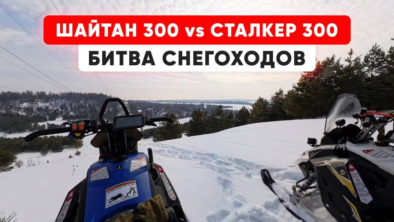 Битва снегоходов Шайтан 300 VS Stalker 300 смотреть онлайн