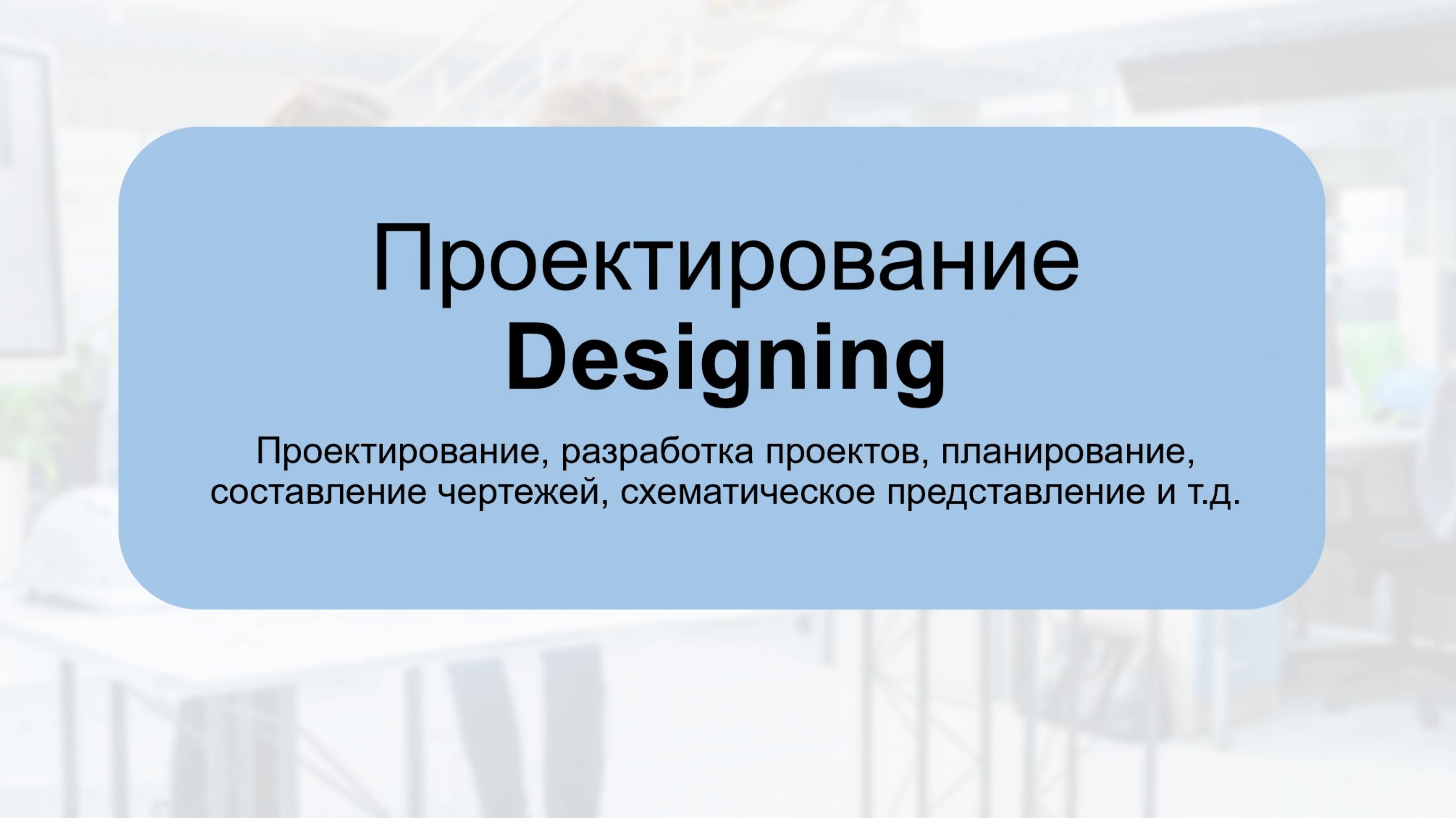 Курсы: Технический Английский. Мини урок по теме: Проект, проектирование, чертеж, виды чертежей.
