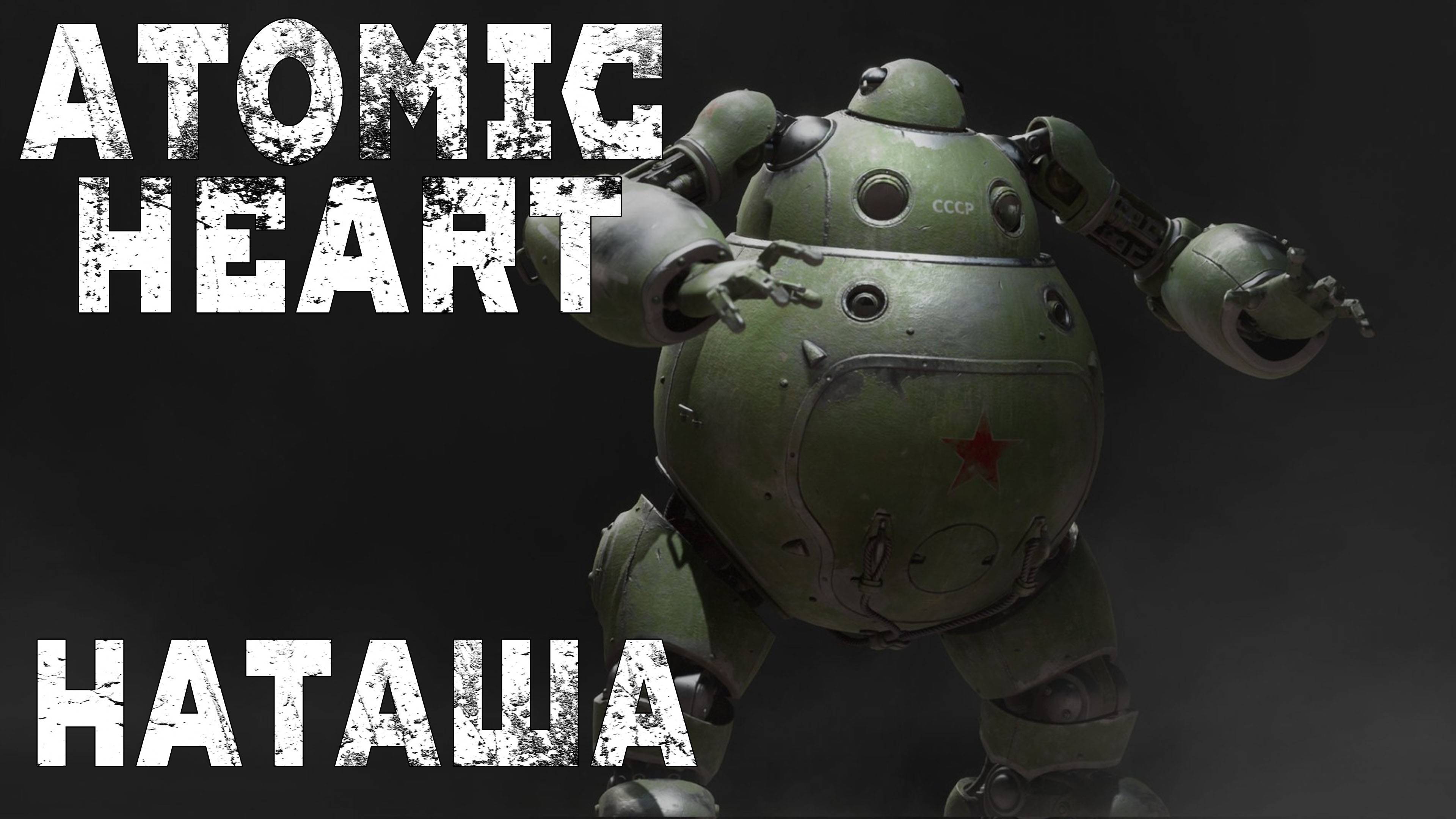 Atomic Heart Армагедон+ ПЕТРОВ НАТАША ЗВЕЗДОЧКА ТАНЕЦ ПИЛ