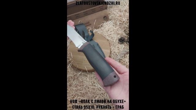 Нож «Волк - с пилой на обухе». Сталь 95Х18. Рукоять - граб смотреть онлайн