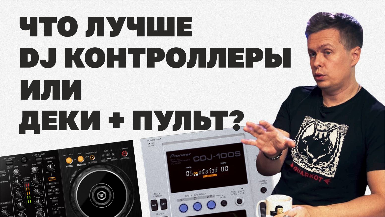 Что лучше: DJ-контроллеры или деки + пульт? смотреть онлайн