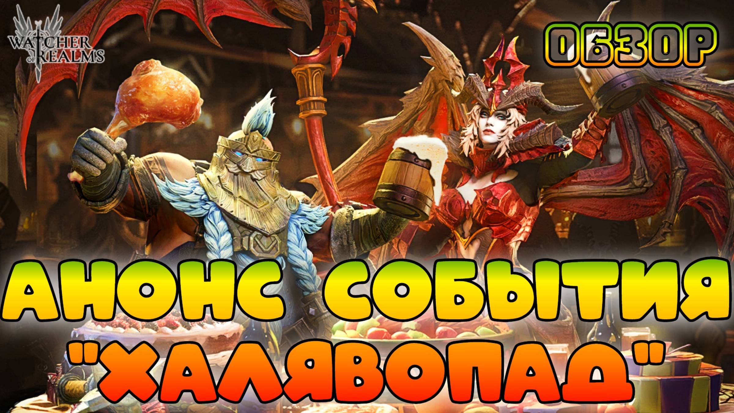 Анонс события "Халявопад" || Watcher of Realms || 18+ смотреть онлайн