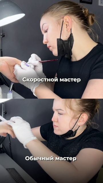 Скоростной мастер VS Обычный мастер