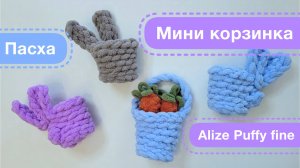 Мини корзинка для яичка из Alize Puffy fine
